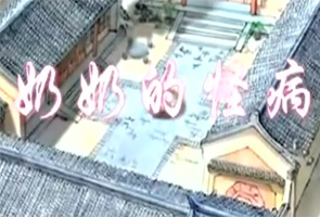 奶奶的怪病