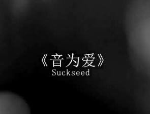 音为爱