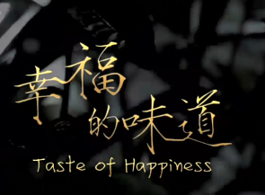 幸福的味道