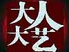《大人大艺》
