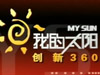 我的太阳