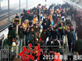 新華圖視：2015年春運，走起