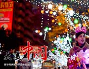 【新华图视】天下第一灯