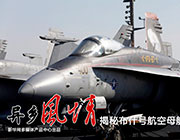 【新华图视】布什号航空母舰