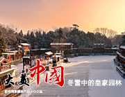 【新华图视】雪后的皇家园林