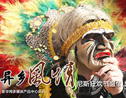 【新华图视】尼斯狂欢节盛情上演