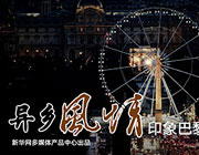 【新华图视】印象巴黎