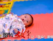 【新华图视】让“花朵”重绽微笑