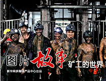 【新華圖視】礦工的世界