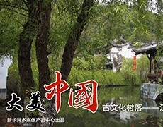 【新華圖視】古文化村落——江灣