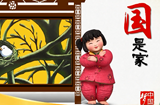 国是家