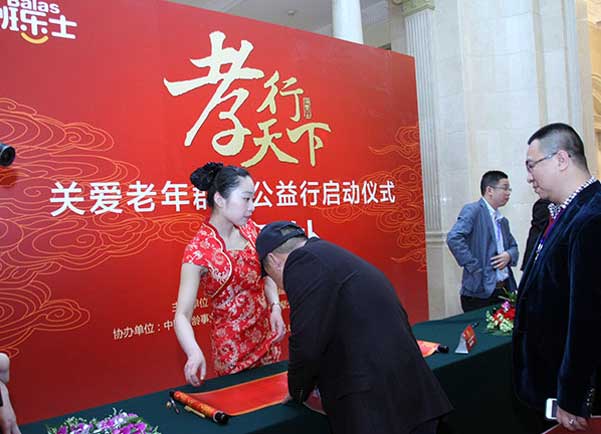 孝行天下公益行启动仪式嘉宾签到