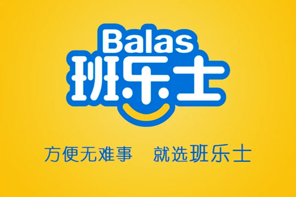 方便无难事 就选班乐士