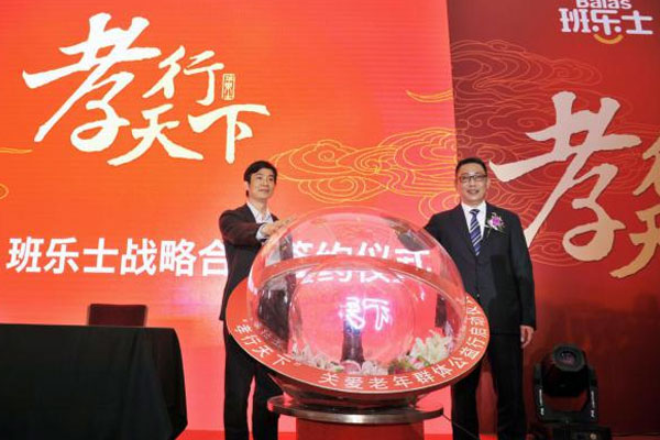 班乐士关爱老年人公益&ldquo;孝行天下&rdquo;启动