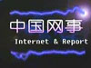 中国网事：一周网络热点