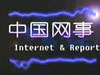 中国网事