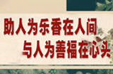 助人为乐 香在人间