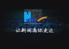 【新华微视评】新华网新版：让新闻离你更近