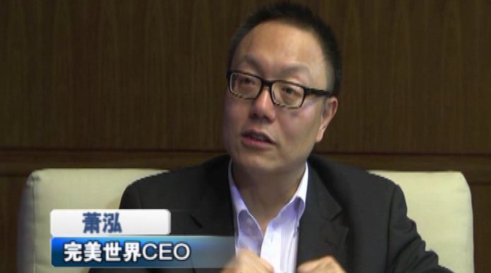 萧泓：完美世界的创业&ldquo;棋局&rdquo;