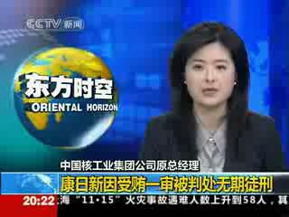 中核原总经理康日新因贿被判处无期徒刑