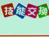中国网事：网上青睐"技能交换"
