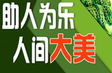 助人为乐 人间大美—图说我们的价值观