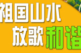 祖国山水 放歌和谐—图说我们的价值观
