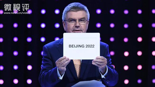 【新华微视评】北京再次欢迎你：言必行 行必果