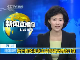 四川：贵州省政协原主席黄瑶受贿案开庭