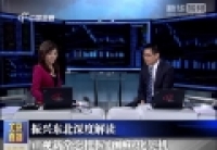 振兴东北深度解读：正视新常态把握再工业化契机