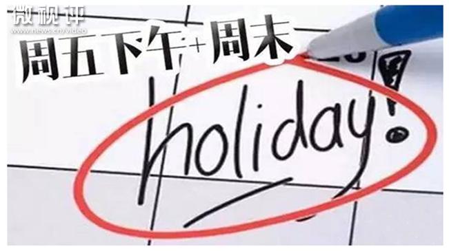 【新华微视评】2.5天短假模式，开启休假红利