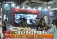 中国艺术院校艺创联盟成立