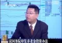 议国务院印发养老金投资办法