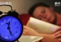 【新华图视】顽固失眠怎么办(三)