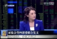 证监会等四部委联合发文 鼓励重组、分红及回购