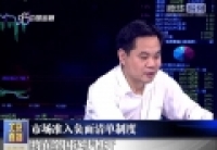 市场准入负面清单制度将在全国逐步推开