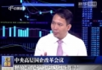 中央高层国企改革会议释放与指导文件五大不同信号