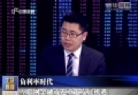 负利率时代，互联网金融或迎重大发展机遇？