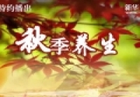 【新华图视】泡药酒“治百病”（二）