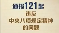 中纪委：通报121起违反中央八项规定问题