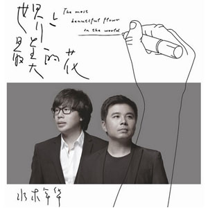 水木年华《世界上最美的花》单曲首发