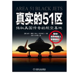 [书鉴]《真实的51区》