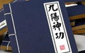 第三集：九阳神功