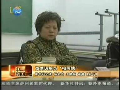 中国网事：微博调解员“柏阿姨”