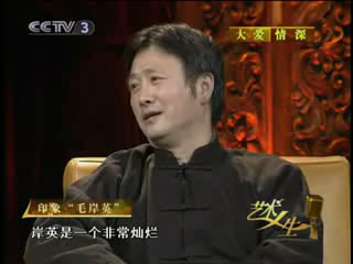 ［艺术人生］大爱情深