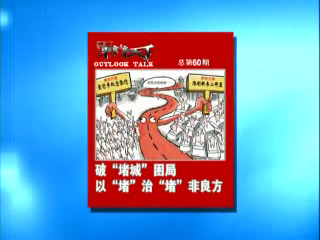 第六十期：破&ldquo;堵城&rdquo;困局，以&ldquo;堵&rdquo;治&ldquo;堵&rdquo;非良方