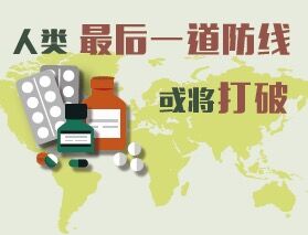 人類最後一道防線或將打破&mdash;&mdash;解讀抗生素濫用形勢
