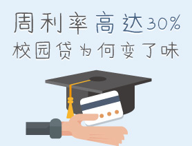 周利率高達30%！校園貸為何變了味