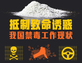 我國禁毒工作現狀
