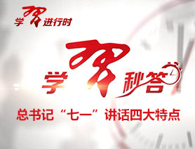 學習秒答 | 謝春濤：總書記&ldquo;七一&rdquo;講話有四大特點